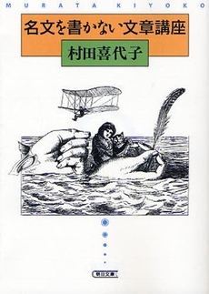 名文を書かない文章講座