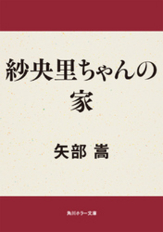 良書網 紗央里ちゃんの家 出版社: 角川クロスメディア Code/ISBN: 9784043901012