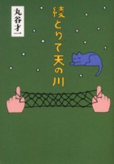 良書網 綾とりで天の川 出版社: 文藝春秋 Code/ISBN: 9784167138202