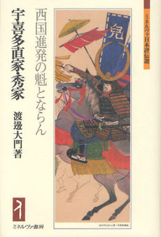 良書網 宇喜多直家 出版社: 学陽書房 Code/ISBN: 9784313752399