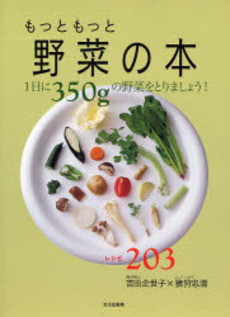 もっともっと野菜の本