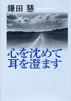 心を沈めて耳を澄ます