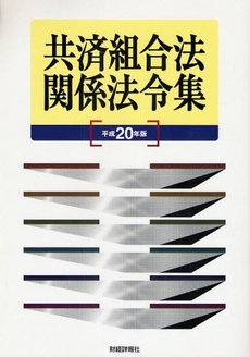 共済組合法関係法令集 平成20年版