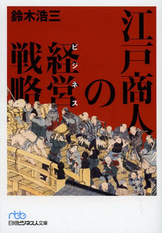 良書網 江戸商人の経営 出版社: 日本経済新聞出版社 Code/ISBN: 9784532314002