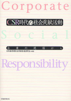 良書網 CSR時代の社会貢献活動 出版社: 日本経団連出版 Code/ISBN: 9784818528338