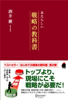 良書網 あたらしい戦略の教科書 出版社: ディスカヴァー・トゥエ Code/ISBN: 9784887596443