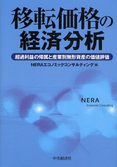 移転価格の経済分析