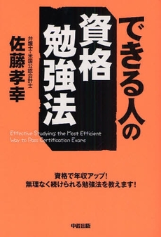 良書網 できる人の資格勉強法 出版社: 中経出版 Code/ISBN: 9784806130567