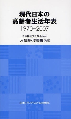 良書網 現代日本の高齢者生活年表 出版社: 日本エディタースクール Code/ISBN: 9784888883818