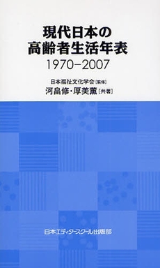 現代日本の高齢者生活年表