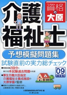 介護福祉士予想模擬問題集 '09年受験用