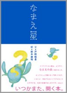 良書網 なまえ星 出版社: スカイ・キューブ Code/ISBN: 9784898034156