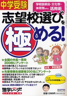 良書網 中学受験志望校選びを極める! 出版社: みくに出版 Code/ISBN: 9784840303521