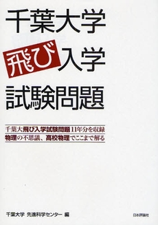 千葉大学飛び入学試験問題