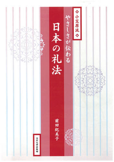 良書網 やさしさが伝わる日本の礼法 出版社: 玉川大学出版部 Code/ISBN: 9784472403736