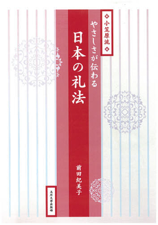 やさしさが伝わる日本の礼法