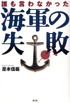 良書網 誰も言わなかった海軍の失敗 出版社: 光人社 Code/ISBN: 9784769813903