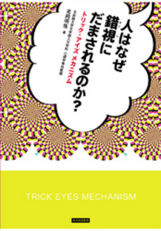 人はなぜ錯視にだまされるのか?