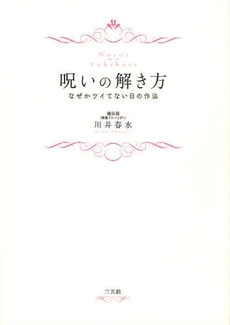 良書網 呪いの解き方 出版社: 環境意識コミュニケーシ Code/ISBN: 9784883204380