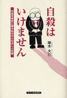 良書網 自殺はいけません 出版社: ｳｲﾝかもがわ Code/ISBN: 9784903882048