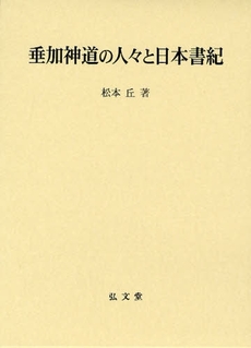 良書網 垂加神道の人々と日本書紀 出版社: 弘文堂 Code/ISBN: 9784335160523