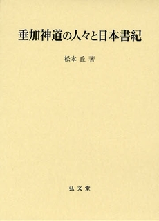 垂加神道の人々と日本書紀