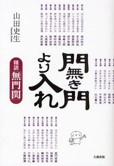 良書網 門無き門より入れ 出版社: 大蔵出版 Code/ISBN: 9784804330686