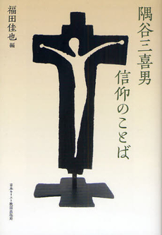 隅谷三喜男信仰のことば