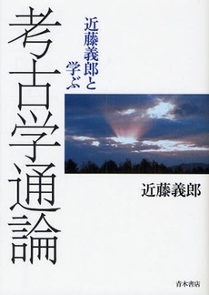 良書網 近藤義郎と学ぶ考古学通論 出版社: 唯物論研究協会 Code/ISBN: 9784250208171