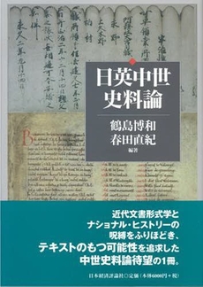 良書網 日英中世史料論 出版社: 日本経済評論社 Code/ISBN: 9784818819924