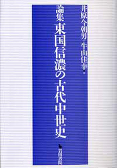 論集東国信濃の古代中世史