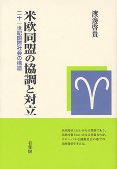 米欧同盟の協調と対立