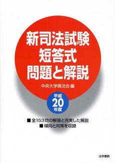 新司法試験短答式問題と解説 平成20年度