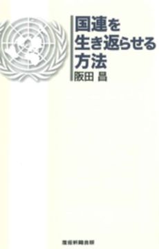 良書網 国連を生き返らせる方法 出版社: 産経新聞出版 Code/ISBN: 9784819110167