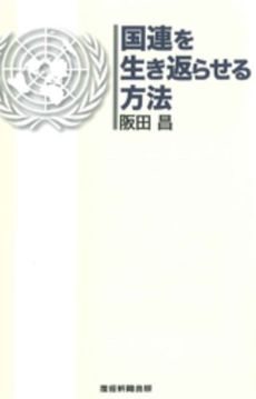 国連を生き返らせる方法