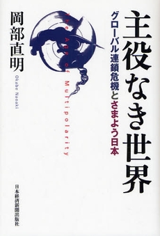 良書網 主役なき世界 出版社: 日本経済新聞出版社 Code/ISBN: 9784532353209