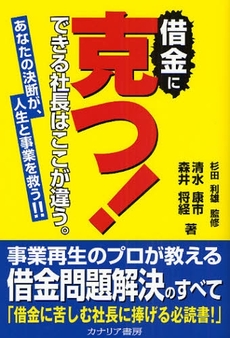 良書網 借金に克つ! 出版社: カナリア書房 Code/ISBN: 9784778200749