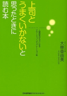 上司とうまくいかないと思ったときに読む本