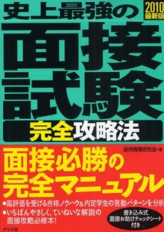 良書網 史上最強の面接試験完全攻略法 2010最新版 出版社: ﾅﾂﾒ社 Code/ISBN: 9784816345395