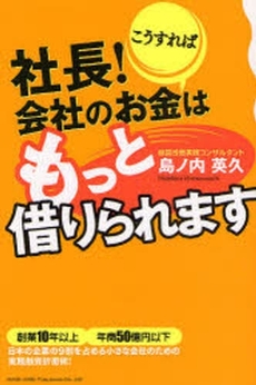 良書網 社長!こうすれば会社のお金はもっと借りられます 出版社: 総合法令出版 Code/ISBN: 9784862800756