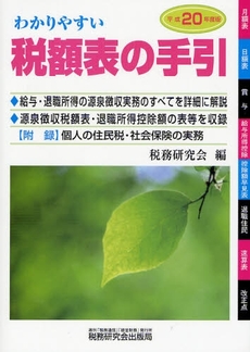 良書網 わかりやすい税額表の手引 平成20年度版 出版社: 税研情報センター Code/ISBN: 9784793116971