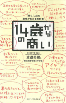 良書網 14歳からの商い 出版社: ゴマブックス Code/ISBN: 9784777110155