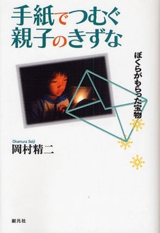 良書網 手紙でつむぐ親子のきずな 出版社: 創元社 Code/ISBN: 9784422120379