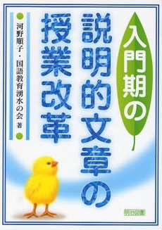 入門期の説明的文章の授業改革