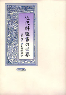 良書網 近代料理書の世界 出版社: ドメス出版 Code/ISBN: 9784810707069