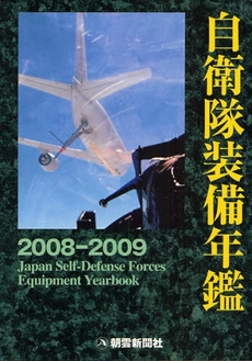 良書網 自衛隊装備年鑑 2008-2009 出版社: 朝雲新聞社 Code/ISBN: 9784750910291
