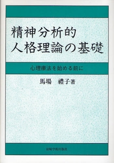 精神分析的人格理論の基礎