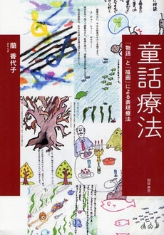 良書網 童話療法 出版社: 誠信書房 Code/ISBN: 9784414400427