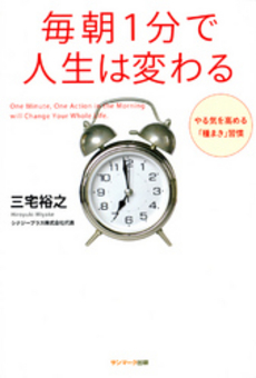 良書網 毎朝1分で人生は変わる 出版社: ｻﾝﾏｰｸ出版 Code/ISBN: 9784763198181