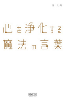 良書網 心を浄化する魔法の言葉 出版社: 毎日ｺﾐｭﾆｹｰｼｮﾝ Code/ISBN: 9784839927028